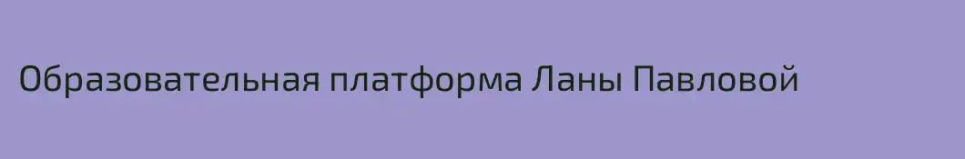 Образовательная платформа Ланы Павловой